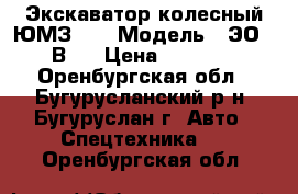 Экскаватор колесный ЮМЗ 6  › Модель ­ ЭО-2621В-2 › Цена ­ 120 000 - Оренбургская обл., Бугурусланский р-н, Бугуруслан г. Авто » Спецтехника   . Оренбургская обл.